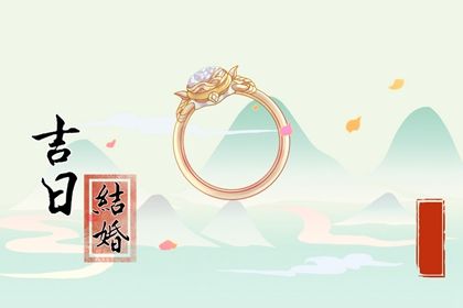 2025年05月08日领证是良辰吉时吗？ 今日领证结婚吉利吗？