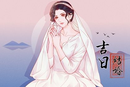 2025年06月14日领证日子合黄道没？ 登记结婚有问题吗？