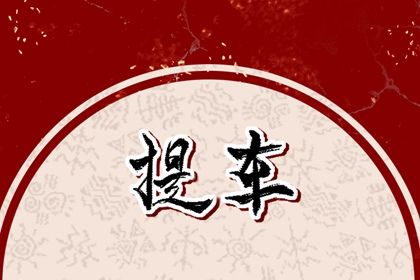 2026年农历正月三十提车黄道吉日 今日提车买车好吗