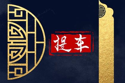 2025年农历二月初九提车好不好 今日提车好吗