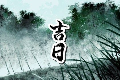 2025年06月25日提车良辰查询 提车算好日子？
