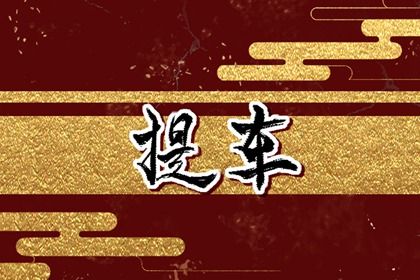 农历六月三十提车良辰测算 提车买车合不合适？