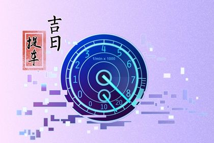 2025年农历二月十六是提车好日子吗 是提新车好日子吗