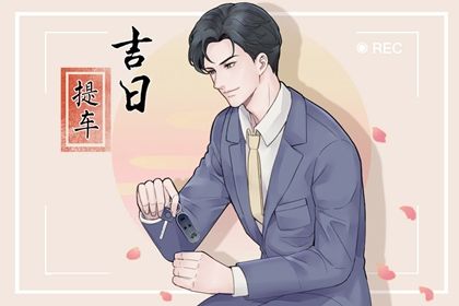 2025年06月06日提车能算好日子吗？ 买新车是否合适宜？