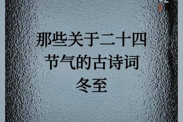 冬至的诗句 古诗 冬至之寒：岁末尽情迎寒冬