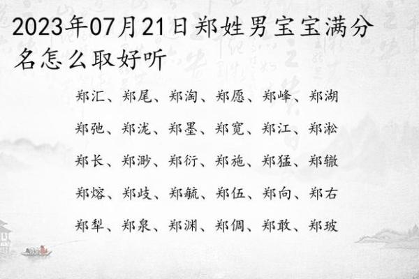 郑姓女孩取名大全：优雅独特的名字推荐与解析