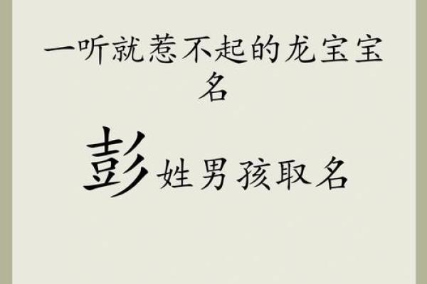 彭姓女孩起名攻略：如何为她选一个独特又有意义的名字