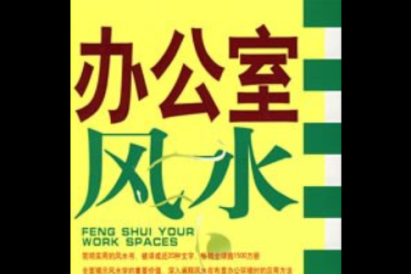 办公室风水常识：从摆设入手改善运气