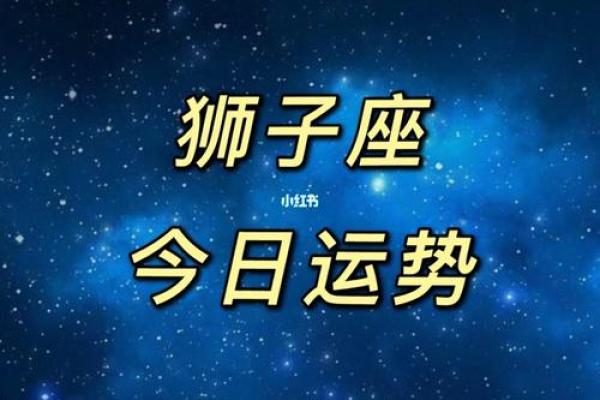 今日狮子座运势提示：调整心态迎接变化