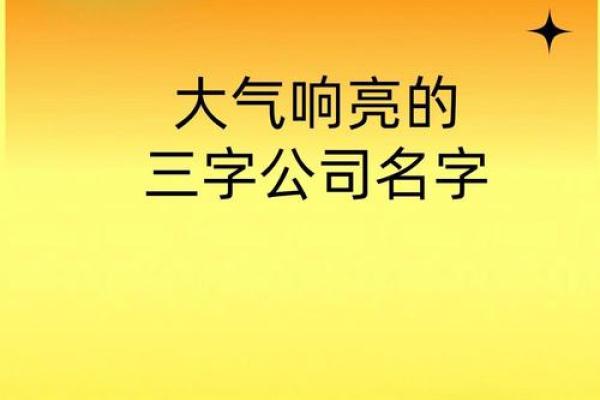 打造成功品牌的第一步：为公司取个响亮的名字