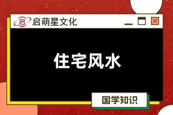 阳宅风水如何影响家庭运势与健康