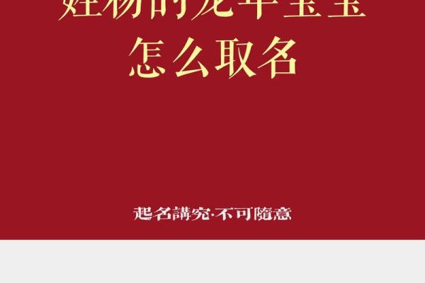 龙年宝宝起名推荐：从五行八字到名字风水全解析