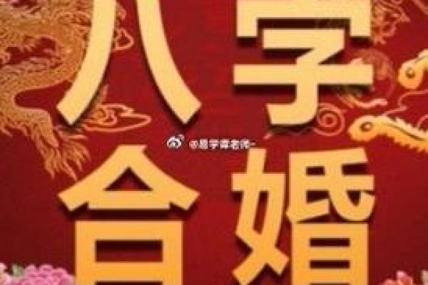 生辰八字对婚姻的影响与匹配分析