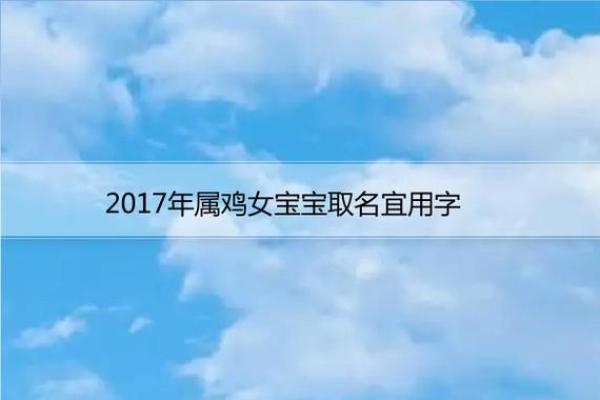 适合鸡年出生的女宝宝名字精选