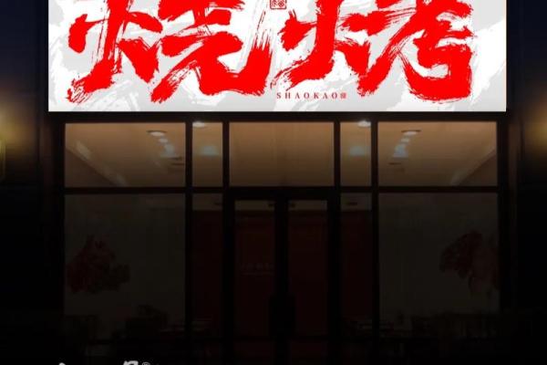 创意十足的烧烤店命名灵感与技巧