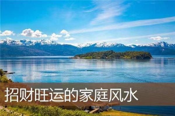 打造完美家居风水，提升家庭和谐与运气