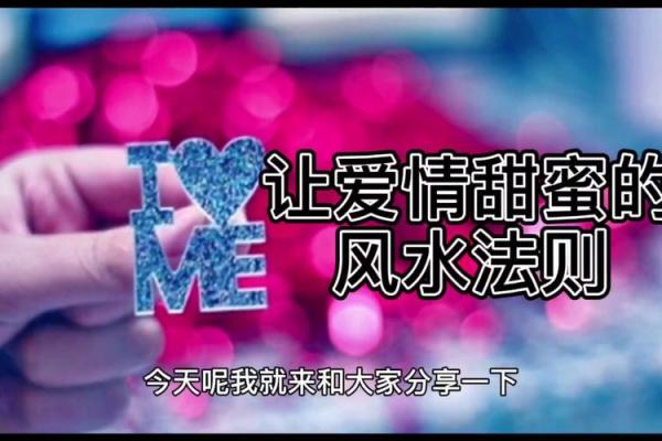 让爱情更加甜蜜的风水秘诀