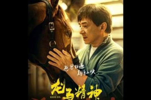 成龙命理揭秘：如何通过命运走向全球影坛巅峰