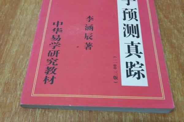 八字预测真踪李涵辰详解与应用解析