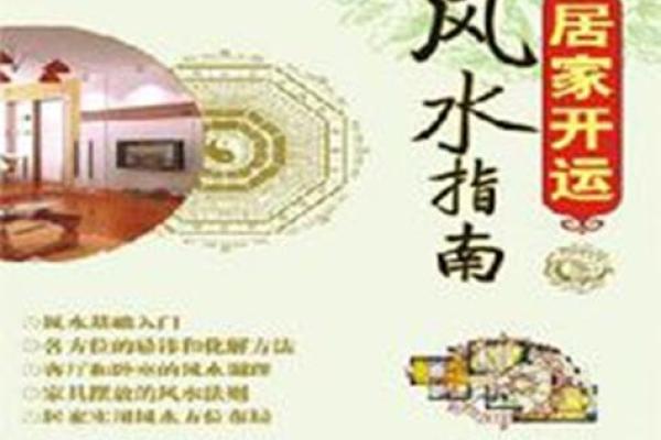 房屋风水与健康：优化居住环境的技巧