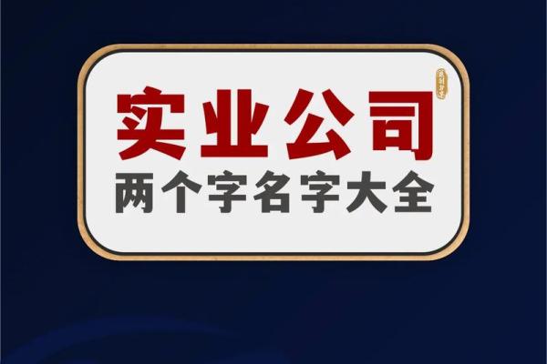 如何为公司起一个简洁有力的三字名字