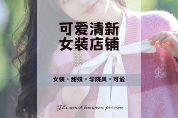 创意女装店铺名称，助力品牌脱颖而出