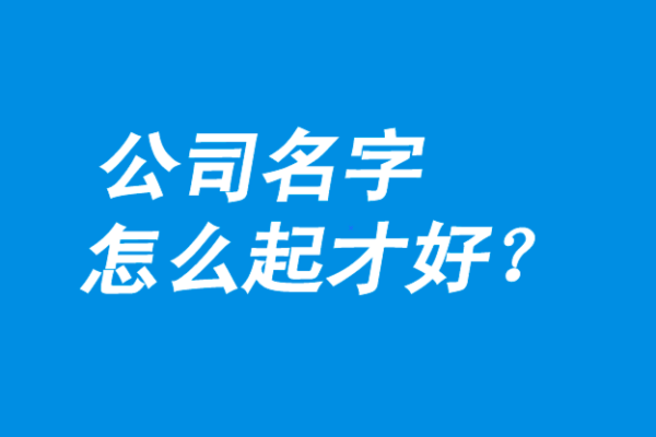 免费公司起名软件推荐，助力企业品牌从零起步