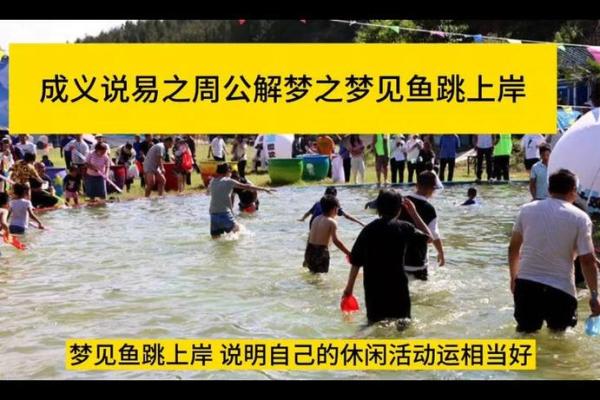 梦到鱼和水的寓意解析及象征意义解读