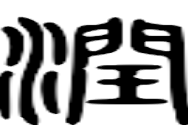 润字取名的深刻寓意与文化内涵解析