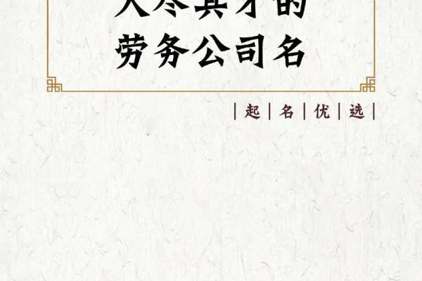 公司起名技巧与策略：如何为企业选择一个吸引人的名字