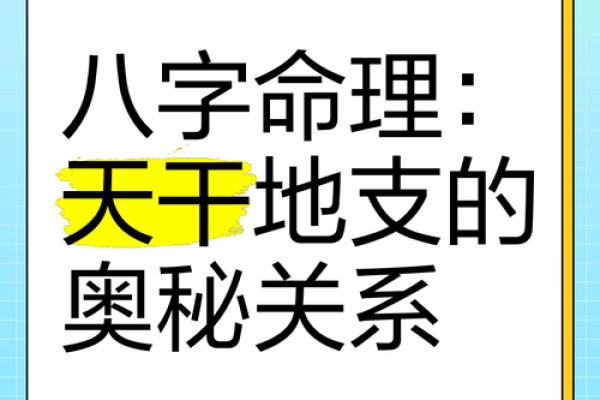 大运天干地支的奥秘与命理解析