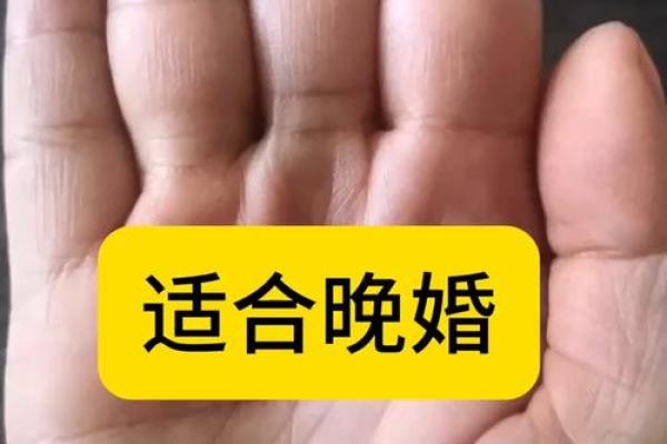 如何通过手相判断晚婚的可能性