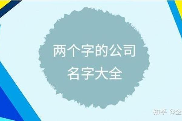 从创意到实用 为公司选择完美名字