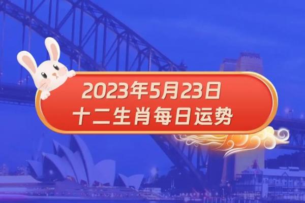 今日生肖运势大揭秘 运势如何？