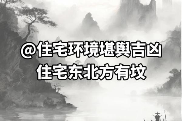 了解住宅位置风水，避开不利环境