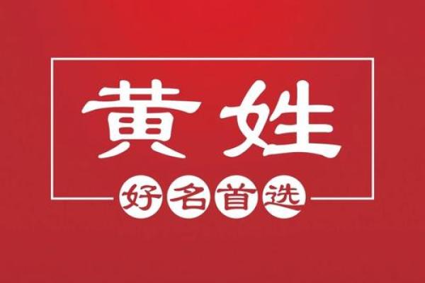 如何为黄姓男宝宝挑选寓意深远的名字