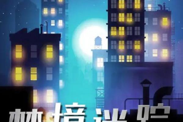 为什么会梦到有人跳楼？梦境解析与情绪暗示