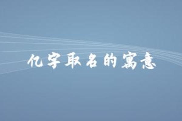 天字命名：寓意、起名技巧与文化传承