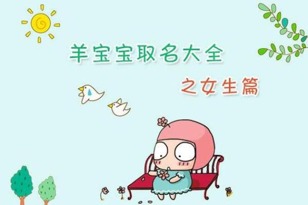 羊宝宝女孩名字精选与命名技巧指南