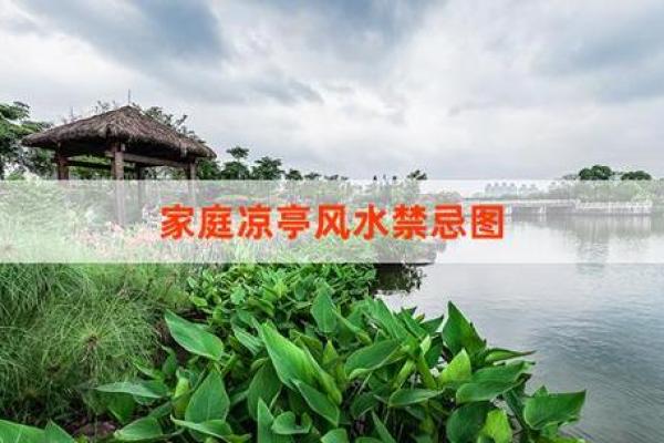 住宅风水图解：打造和谐居住环境的秘诀