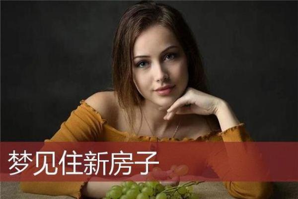 梦到买房子究竟暗示了什么样的生活变化