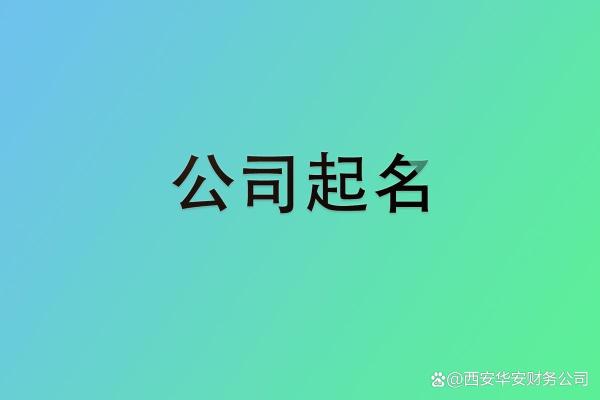 西安起名公司推荐：打造独特的名字风格