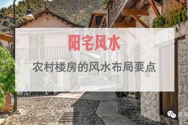 影响农村阳宅风水的自然元素有哪些