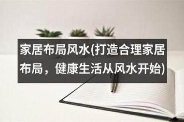 风水与爱情：如何利用家居环境增强感情的和谐