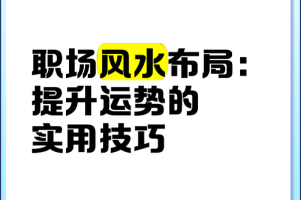 办公室风水布局让你的职场运势翻倍