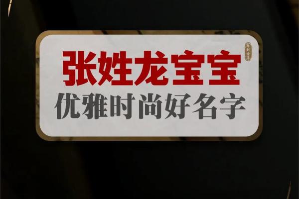 张姓取名：从传统到现代的完美融合