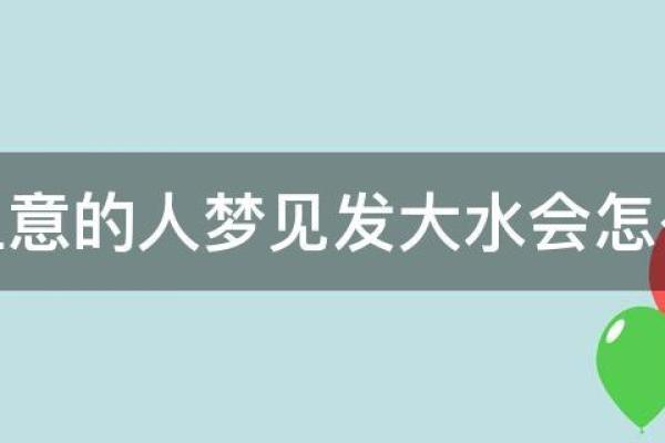 梦到洪水是好兆头还是坏预兆？