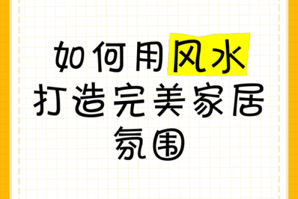 提升家居气场的风水摆设技巧