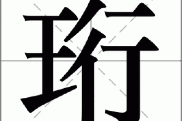 珩字五行属性解析及其与命理的关系