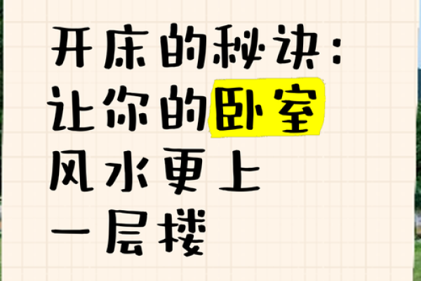 如何通过卧室风水打造和谐的居住环境